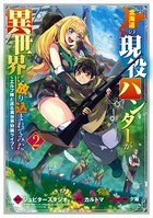 北海道の現役ハンターが異世界に放り込まれてみた 〜エルフ嫁と巡る異世界狩猟ライフ〜 2巻