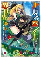 北海道の現役ハンターが異世界に放り込まれてみた 〜エルフ嫁と巡る異世界狩猟ライフ〜 2巻