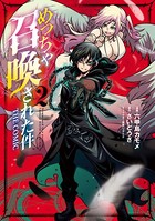 めっちゃ召喚された件 THE COMIC 2巻