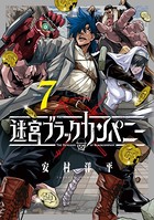 迷宮ブラックカンパニー 7巻