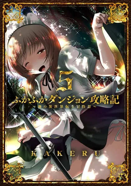 ふかふかダンジョン攻略記〜俺の異世界転生冒険譚〜 5巻 【DMMブックス限定特典付き】