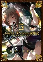 ふかふかダンジョン攻略記〜俺の異世界転生冒険譚〜 5巻 【DMMブックス限定特典付き】