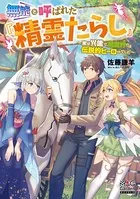 無能と呼ばれた『精霊たらし』〜実は異能で、精霊界では伝説的ヒーローでした〜シリーズ