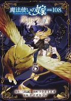 魔法使いの嫁 詩篇.108 魔術師の青 5巻