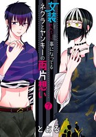 女装してめんどくさい事になってるネクラとヤンキーの両片想い 7巻