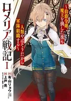 ロメリア戦記〜伯爵令嬢、魔王を倒した後も人類やばそうだから軍隊組織する〜