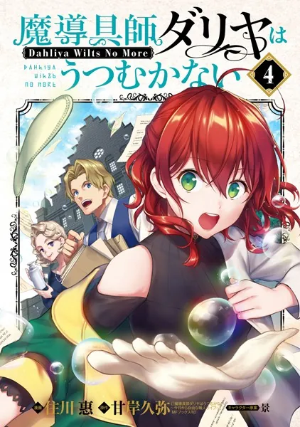 魔導具師ダリヤはうつむかない〜Dahliya Wilts No More〜 4巻