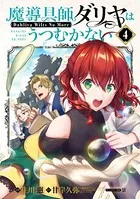 魔導具師ダリヤはうつむかない〜Dahliya Wilts No More〜 4巻