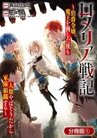 ロメリア戦記〜伯爵令嬢、魔王を倒した後も人類やばそうだから軍隊組織する〜【分冊版】シリーズ（単話）