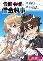 侯爵令嬢の借金執事（単話）