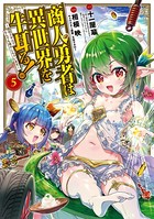 商人勇者は異世界を牛耳る！ 〜栽培スキルでなんでも増やしちゃいます〜 5巻【DMMブックス限定特典付き】