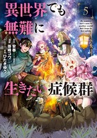 異世界でも無難に生きたい症候群 5巻【DMMブックス限定特典付き】