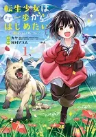 転生少女はまず一歩からはじめたい〜魔物がいるとか聞いてない！〜シリーズ