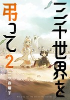 三千世界を弔ってシリーズ
