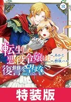 転生した悪役令嬢は復讐を望まない THE COMIC 特装版