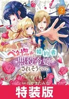 ベタ惚れの婚約者が悪役令嬢にされそうなので。 特装版 2巻