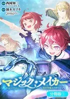 マジック・メイカー -異世界魔法の作り方-（単話）