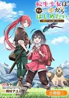 転生少女はまず一歩からはじめたい〜魔物がいるとか聞いてない！〜【分冊版】シリーズ（単話）