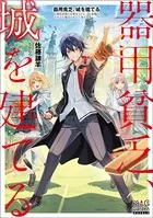 器用貧乏、城を建てる 〜開拓学園の劣等生なのに、上級職のスキルと魔法がすべて使えます〜