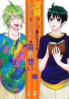 女装してめんどくさい事になってるネクラとヤンキーの両片想い 8巻
