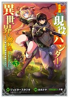 北海道の現役ハンターが異世界に放り込まれてみた 〜エルフ嫁と巡る異世界狩猟ライフ〜 3巻