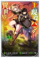 北海道の現役ハンターが異世界に放り込まれてみた 〜エルフ嫁と巡る異世界狩猟ライフ〜 3巻