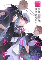 大正折リ紙少年