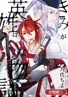 きみが英雄になる物語（単話）