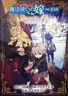 魔法使いの嫁 詩篇.108 魔術師の青 6巻