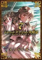 ふかふかダンジョン攻略記〜俺の異世界転生冒険譚〜 7巻【DMMブックス限定特典付き】