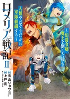 ロメリア戦記〜伯爵令嬢、魔王を倒した後も人類やばそうだから軍隊組織する〜 2巻