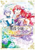 悪役令嬢にハッピーエンドの祝福を！アンソロジーコミック