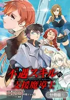 不遇スキルの支援魔導士 〜パーティーを追放されたけど、直後のスキルアップデートで真の力に目覚めて最強になった〜（単話）