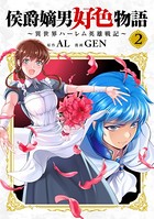 侯爵嫡男好色物語 〜異世界ハーレム英雄戦記〜【白版】 2巻【DMMブックス限定特典付き】