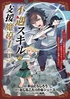 不遇スキルの支援魔導士 〜パーティーを追放されたけど、直後のスキルアップデートで真の力に目覚めて最強になった〜シリーズ