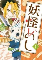 妖怪めしシリーズ