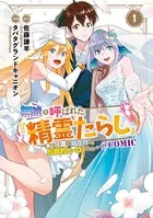 無能と呼ばれた『精霊たらし』〜実は異能で、精霊界では伝説的ヒーローでした〜@COMIC