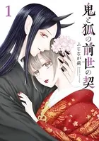 鬼と狐の前世の契シリーズ