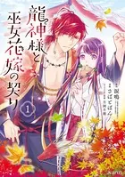 龍神様と巫女花嫁の契りシリーズ