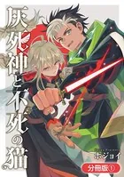 灰死神と不死の猫シリーズ（単話）