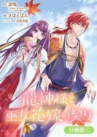 龍神様と巫女花嫁の契りシリーズ（単話）
