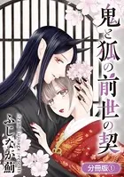 鬼と狐の前世の契シリーズ（単話）