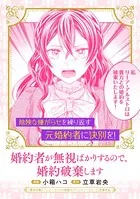 婚約者が無視ばかりするので、婚約破棄しますシリーズ（単話）