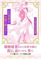 婚約破棄された侯爵令嬢は落とし前をつける。拳で。シリーズ（単話）