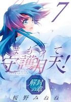 まもって守護月天！ 解封の章 7巻