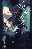 イルゲネス-The Genetic Sodom ILEGENES-シリーズ