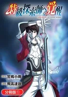 特級探索師への覚醒 鬼と成るもの【分冊版】シリーズ（単話）