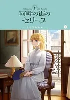 河畔の街のセリーヌシリーズ