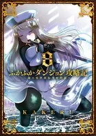 ふかふかダンジョン攻略記〜俺の異世界転生冒険譚〜 8巻【DMMブックス限定特典付き】