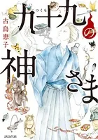 九十九の神さまシリーズ